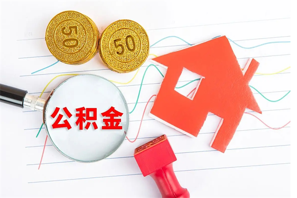 晋江离职了公积金怎么提出来（离职后公积金如何取出）