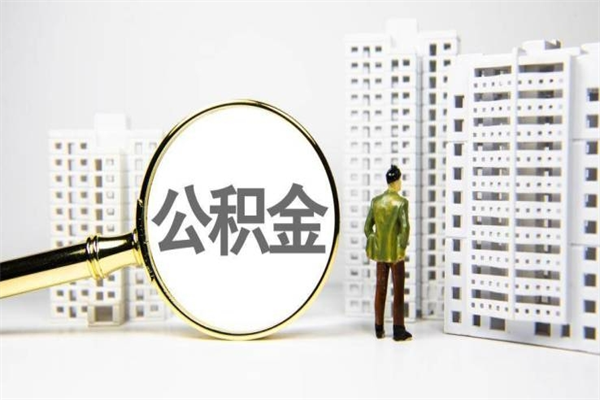 晋江住房公积金离职可以提出来吗（住房公积金离职后可以全部取出来吗）
