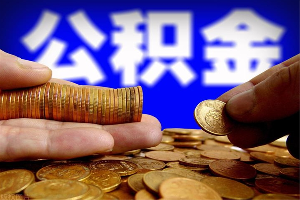 晋江离职公积金取出来的条件（离职公积金提取有什么要求）