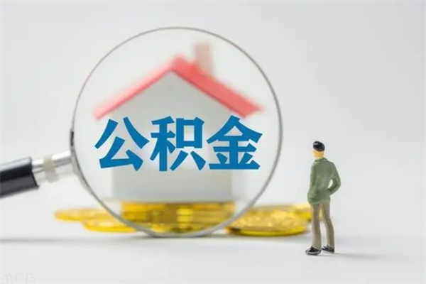 晋江公积金离职取条件（公积金离职提取新规2020）