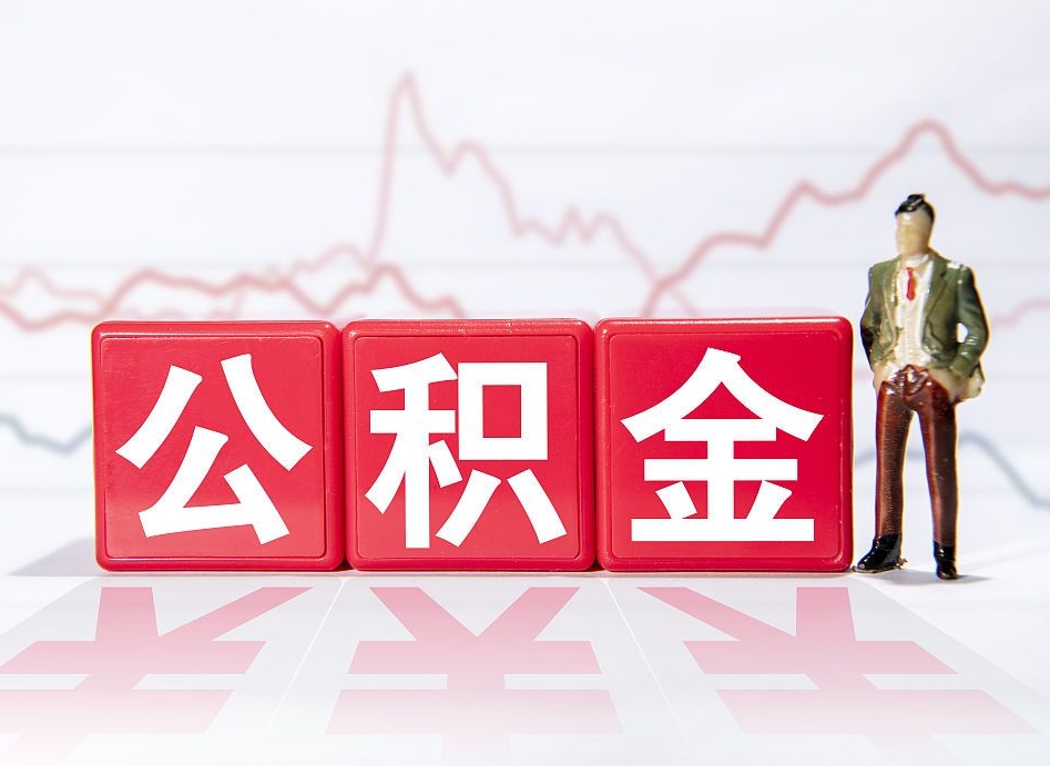 晋江想把在职公积金全部取（在职怎么把公积金提现）
