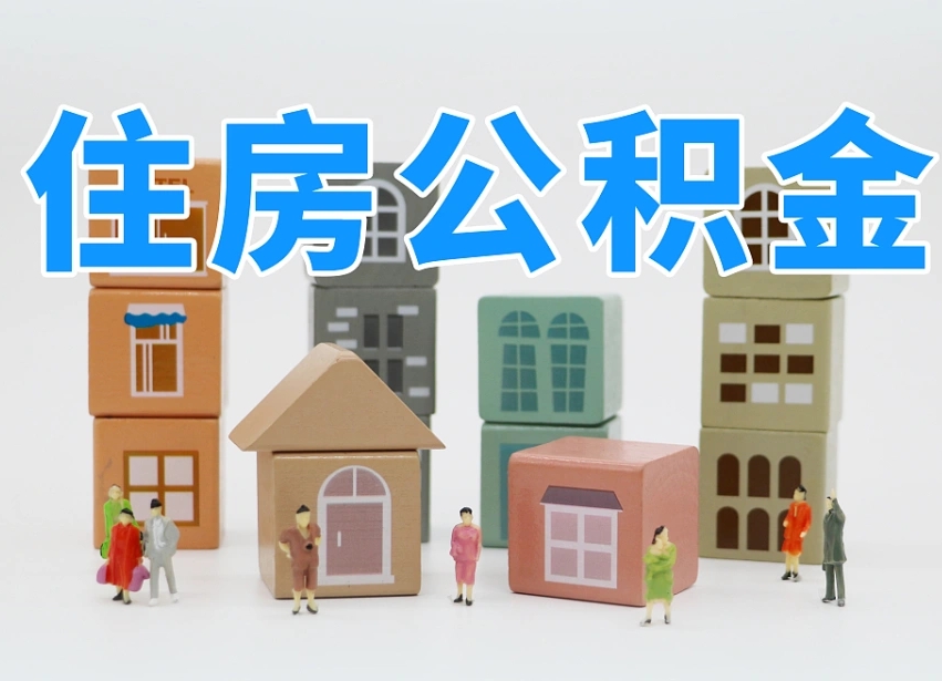晋江公积金封存提出手续（公积金封存提取需要什么手续）