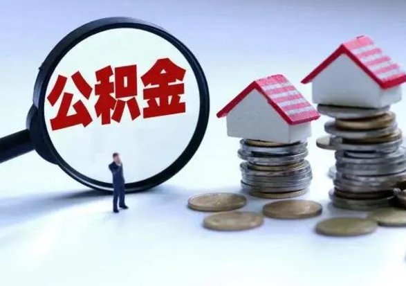 晋江公积金怎么可以取出（怎么能取出住房公积金的钱）