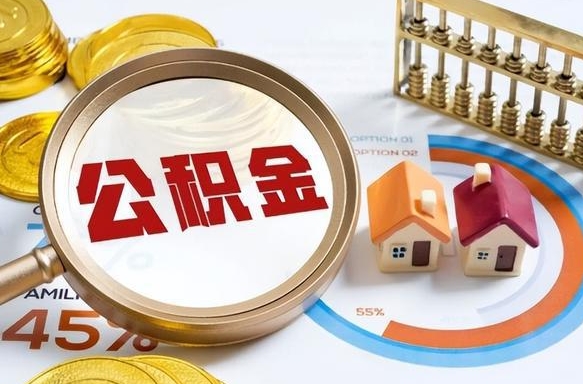 晋江取在职公积金（在职人员取住房公积金）