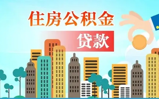 晋江离职能提公积金吗（离职了能提取公积金么）