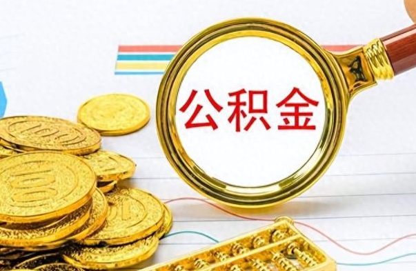 晋江公积金离职多久可以取（住房公积金离职多久后可以取）