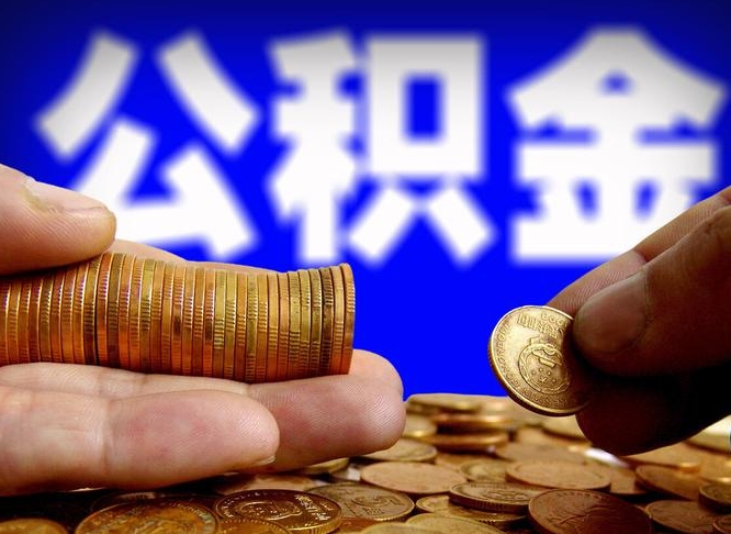 晋江公积金能取出来花吗（公积金能拿出来花么）